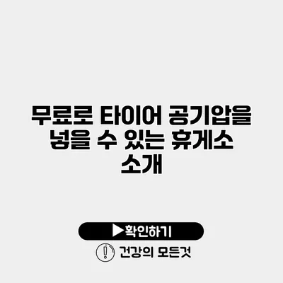 무료로 타이어 공기압을 넣을 수 있는 휴게소 소개