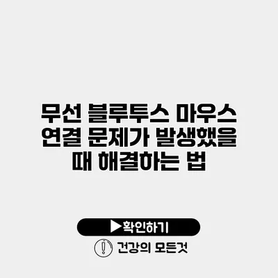 무선 블루투스 마우스 연결 문제가 발생했을 때 해결하는 법