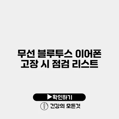 무선 블루투스 이어폰 고장 시 점검 리스트