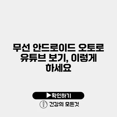 무선 안드로이드 오토로 유튜브 보기, 이렇게 하세요