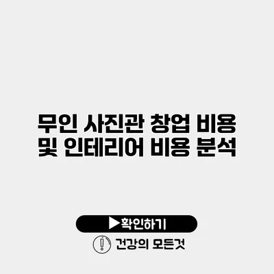 무인 사진관 창업 비용 및 인테리어 비용 분석