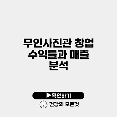 무인사진관 창업 수익률과 매출 분석