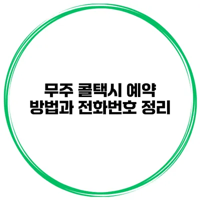 무주 콜택시 예약 방법과 전화번호 정리