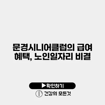 문경시니어클럽의 급여 혜택, 노인일자리 비결