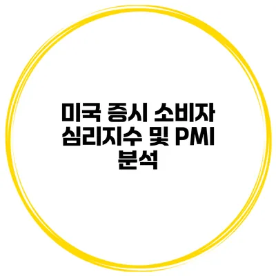 미국 증시 소비자 심리지수 및 PMI 분석
