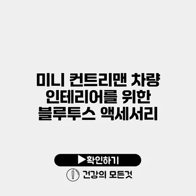 미니 컨트리맨 차량 인테리어를 위한 블루투스 액세서리