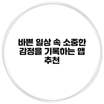바쁜 일상 속 소중한 감정을 기록하는 앱 추천