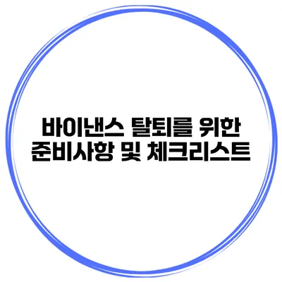 바이낸스 탈퇴를 위한 준비사항 및 체크리스트