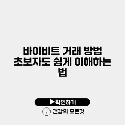 바이비트 거래 방법 초보자도 쉽게 이해하는 법