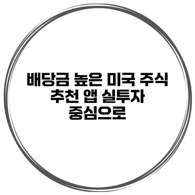 배당금 높은 미국 주식 추천 앱 실투자 중심으로