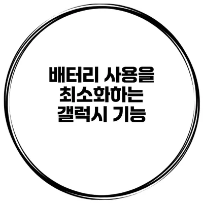 배터리 사용을 최소화하는 갤럭시 기능