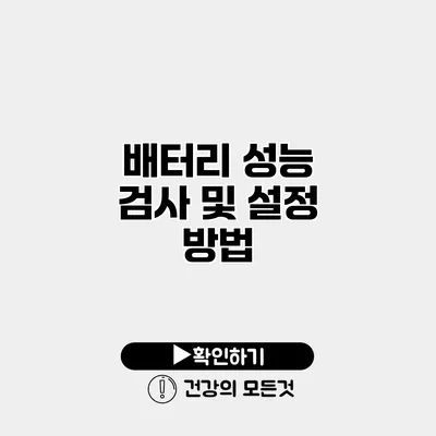 배터리 성능 검사 및 설정 방법