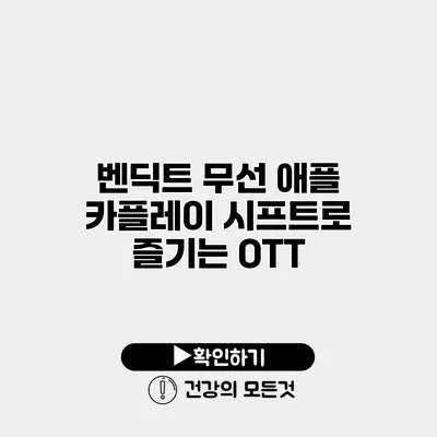 벤딕트 무선 애플 카플레이 시프트로 즐기는 OTT