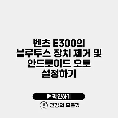 벤츠 E300의 블루투스 장치 제거 및 안드로이드 오토 설정하기