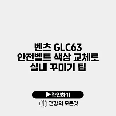 벤츠 GLC63 안전벨트 색상 교체로 실내 꾸미기 팁