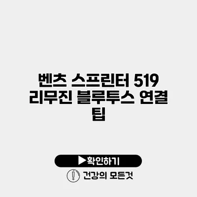 벤츠 스프린터 519 리무진 블루투스 연결 팁