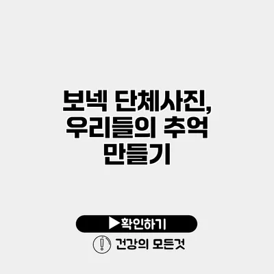 보넥 단체사진, 우리들의 추억 만들기