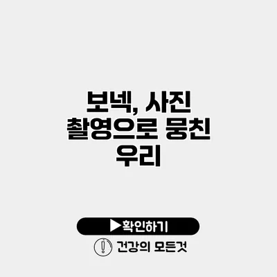 보넥, 사진 촬영으로 뭉친 우리