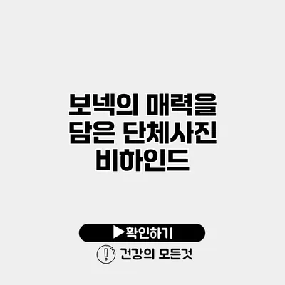 보넥의 매력을 담은 단체사진 비하인드
