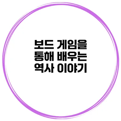 보드 게임을 통해 배우는 역사 이야기