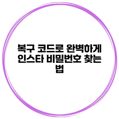 복구 코드로 완벽하게 인스타 비밀번호 찾는 법