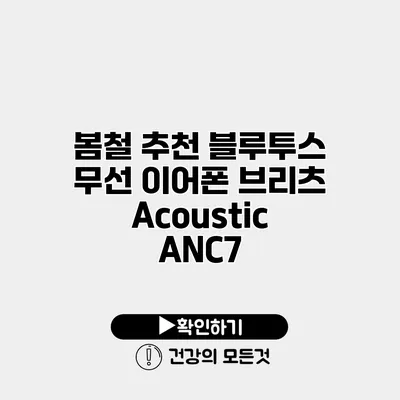 봄철 추천 블루투스 무선 이어폰 브리츠 Acoustic ANC7