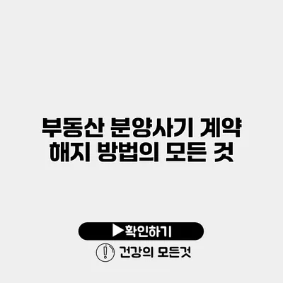 부동산 분양사기 계약 해지 방법의 모든 것