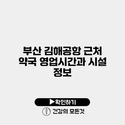 부산 김해공항 근처 약국 영업시간과 시설 정보