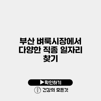 부산 벼룩시장에서 다양한 직종 일자리 찾기
