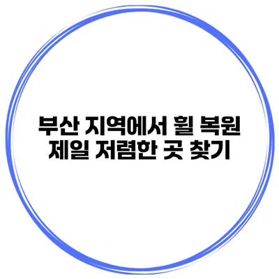 부산 지역에서 휠 복원 제일 저렴한 곳 찾기