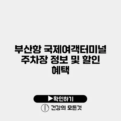 부산항 국제여객터미널 주차장 정보 및 할인 혜택