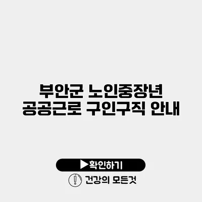 부안군 노인중장년 공공근로 구인구직 안내