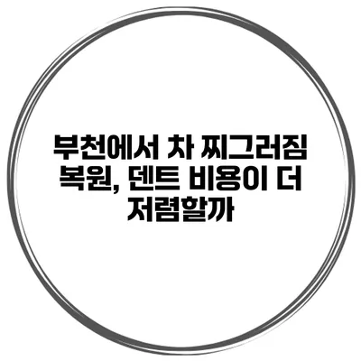 부천에서 차 찌그러짐 복원, 덴트 비용이 더 저렴할까?