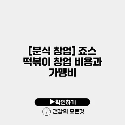 [분식 창업] 죠스 떡볶이 창업 비용과 가맹비