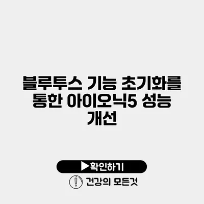 블루투스 기능 초기화를 통한 아이오닉5 성능 개선