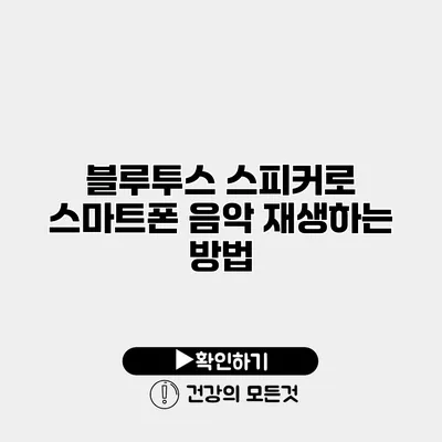 블루투스 스피커로 스마트폰 음악 재생하는 방법
