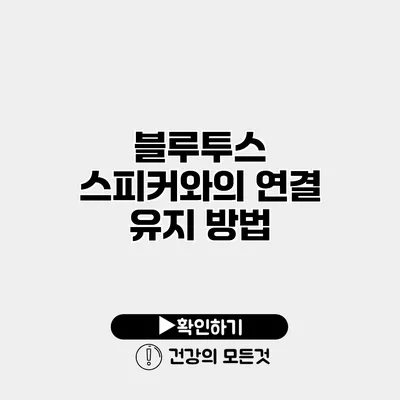 블루투스 스피커와의 연결 유지 방법