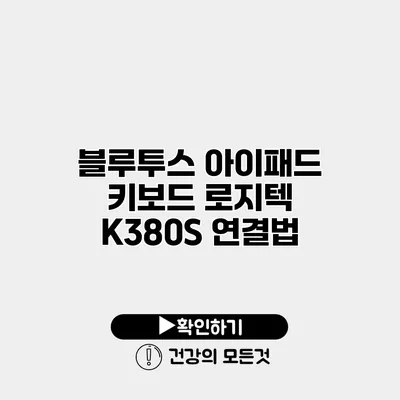 블루투스 아이패드 키보드 로지텍 K380S 연결법