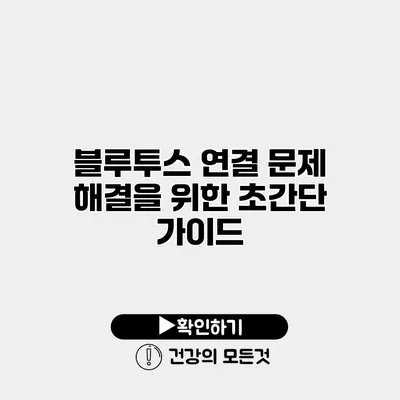 블루투스 연결 문제 해결을 위한 초간단 가이드