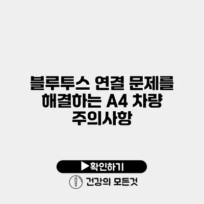 블루투스 연결 문제를 해결하는 A4 차량 주의사항
