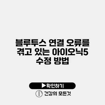 블루투스 연결 오류를 겪고 있는 아이오닉5 수정 방법