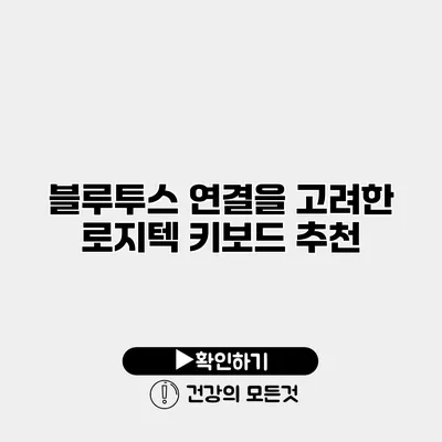 블루투스 연결을 고려한 로지텍 키보드 추천