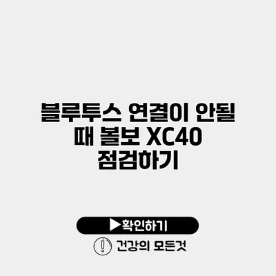 블루투스 연결이 안될 때 볼보 XC40 점검하기