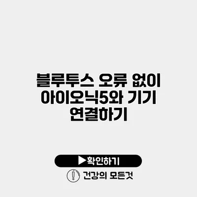 블루투스 오류 없이 아이오닉5와 기기 연결하기
