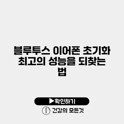 블루투스 이어폰 초기화 최고의 성능을 되찾는 법