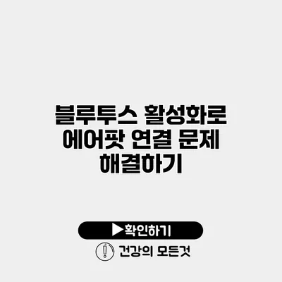 블루투스 활성화로 에어팟 연결 문제 해결하기
