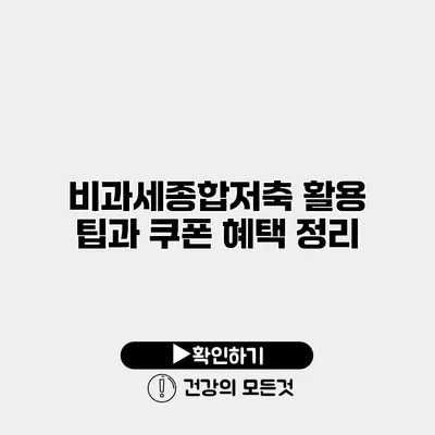 비과세종합저축 활용 팁과 쿠폰 혜택 정리