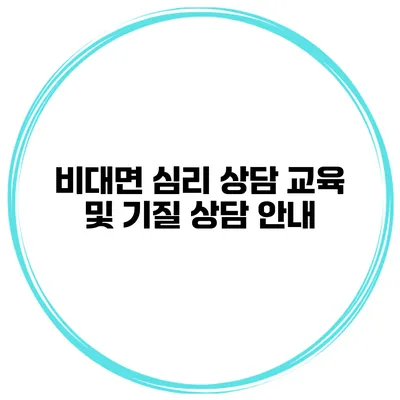 비대면 심리 상담 교육 및 기질 상담 안내