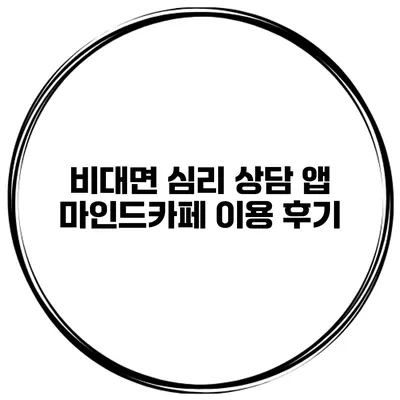 비대면 심리 상담 앱 마인드카페 이용 후기