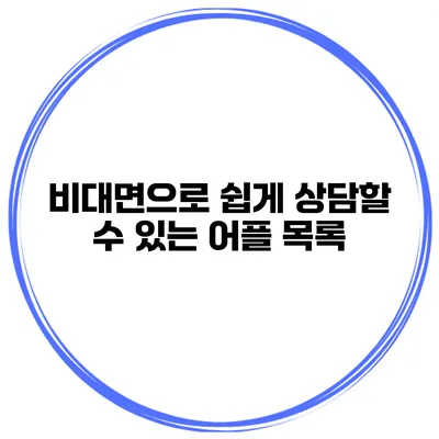 비대면으로 쉽게 상담할 수 있는 어플 목록
